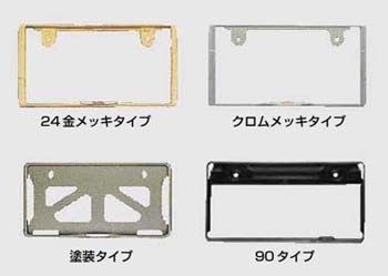 Number frame (front) (rear) [chrome plating type] [paint type] [90 types (stainless steel make)][24 gold-plating types]