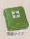 First aid kit (high class type)